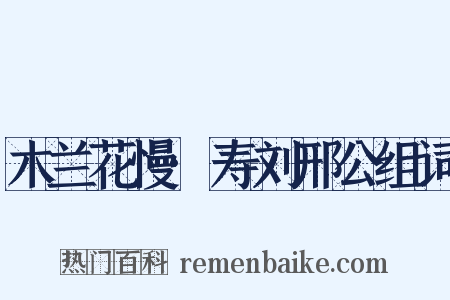 木兰花慢·寿刘邢公组词是什么意思的图片